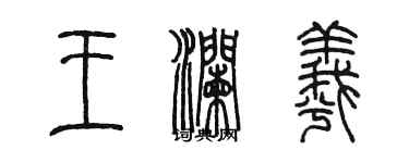 陳墨王瀾羲篆書個性簽名怎么寫