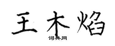 何伯昌王木焰楷書個性簽名怎么寫