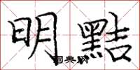 龐中華明黠楷書怎么寫