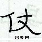 俞建華寫的硬筆隸書仗