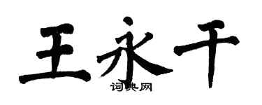 翁闓運王永乾楷書個性簽名怎么寫