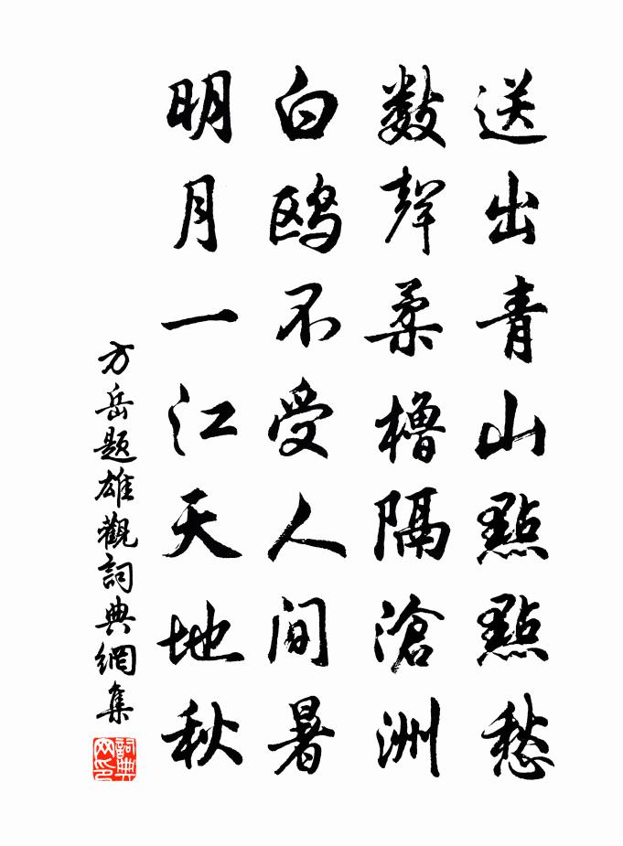 方岳題雄觀書法作品欣賞