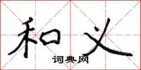 侯登峰和義楷書怎么寫