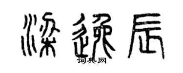 曾慶福梁逸辰篆書個性簽名怎么寫
