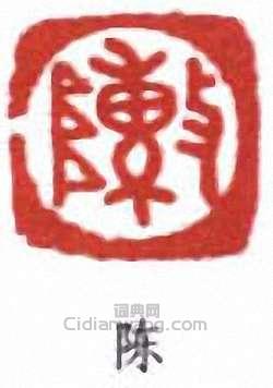 “陳”篆刻印章