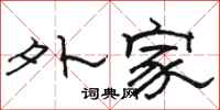 駱恆光外家隸書怎么寫