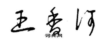 曾慶福王香何草書個性簽名怎么寫