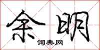 龐中華餘明行書怎么寫