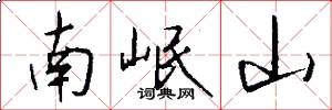 南岷山怎么寫好看