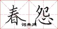 田英章春怨楷書怎么寫