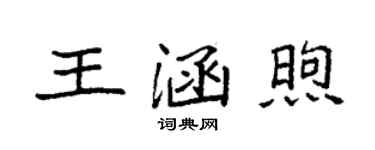 袁強王涵煦楷書個性簽名怎么寫