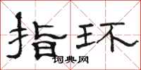 駱恆光指環隸書怎么寫