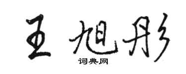 駱恆光王旭彤行書個性簽名怎么寫