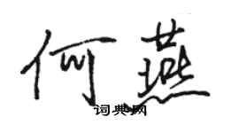 駱恆光何燕行書個性簽名怎么寫