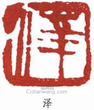 張善孖的篆刻印章澤