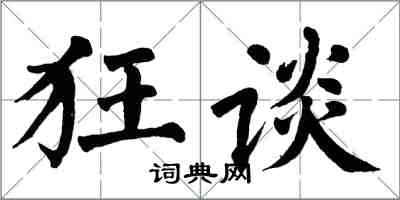 翁闓運狂談楷書怎么寫