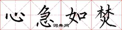 何伯昌心急如焚楷書怎么寫