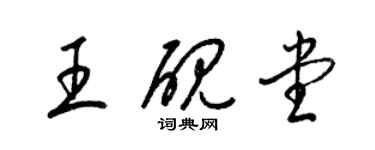 梁錦英王硯堂草書個性簽名怎么寫