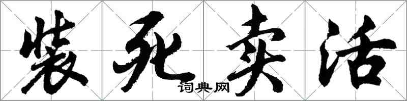 胡問遂裝死賣活行書怎么寫