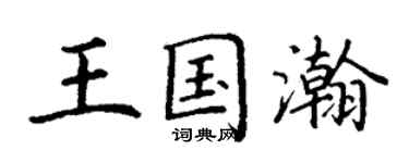 丁謙王國瀚楷書個性簽名怎么寫