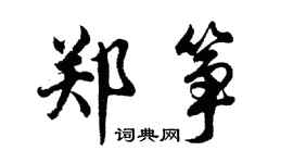 胡問遂鄭箏行書個性簽名怎么寫