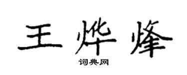 袁強王燁烽楷書個性簽名怎么寫