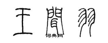 陳墨王聞羽篆書個性簽名怎么寫