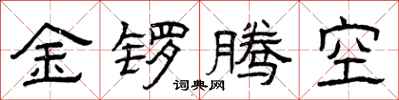 曾慶福金鑼騰空隸書怎么寫