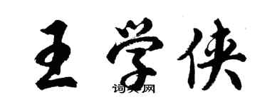 胡問遂王學俠行書個性簽名怎么寫