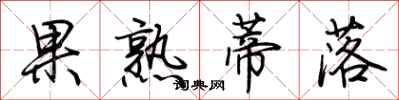 荊霄鵬果熟蒂落行書怎么寫