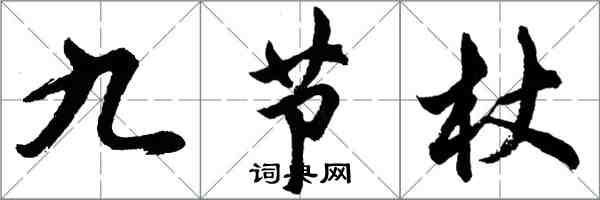 胡問遂九節杖行書怎么寫