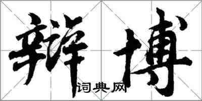 胡問遂辯博行書怎么寫