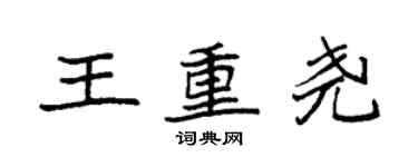 袁強王重堯楷書個性簽名怎么寫