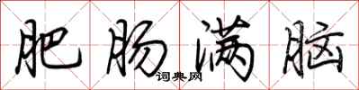 荊霄鵬肥腸滿腦行書怎么寫