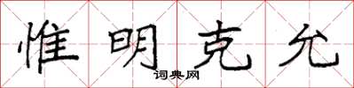 袁強惟明克允楷書怎么寫
