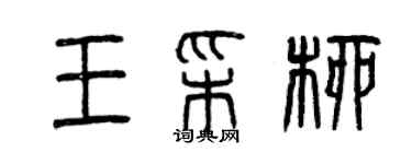 曾慶福王彩柳篆書個性簽名怎么寫