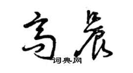 曾慶福高晨草書個性簽名怎么寫