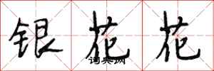 段相林銀花花行書怎么寫