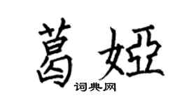 何伯昌葛婭楷書個性簽名怎么寫