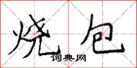 侯登峰燒包楷書怎么寫