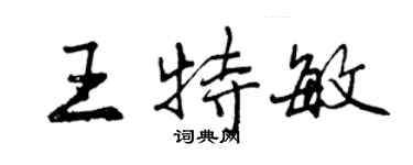 曾慶福王特敏行書個性簽名怎么寫