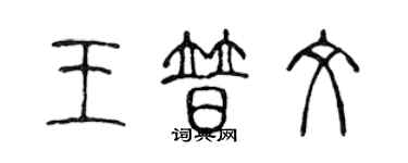 陳聲遠王普文篆書個性簽名怎么寫