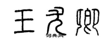 曾慶福王尤卿篆書個性簽名怎么寫