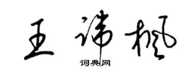 梁錦英王諱楓草書個性簽名怎么寫