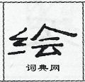 范連陞寫的硬筆隸書繪