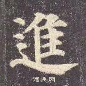 顏真卿多寶塔碑中進的寫法