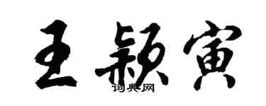 胡問遂王穎寅行書個性簽名怎么寫