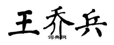 翁闓運王喬兵楷書個性簽名怎么寫