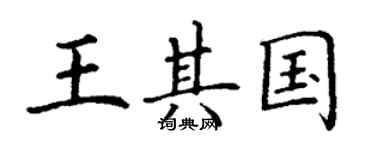 丁謙王其國楷書個性簽名怎么寫