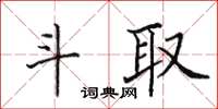 田英章斗取楷書怎么寫